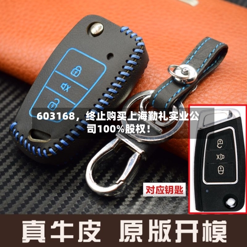 603168	，终止购买上海勤礼实业公司100%股权！-第2张图片