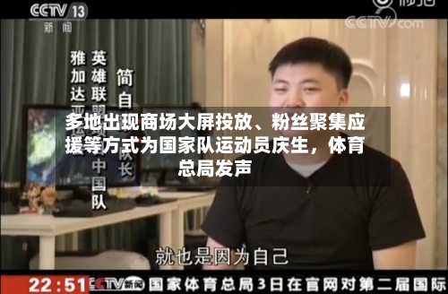 多地出现商场大屏投放、粉丝聚集应援等方式为国家队运动员庆生	，体育总局发声-第3张图片