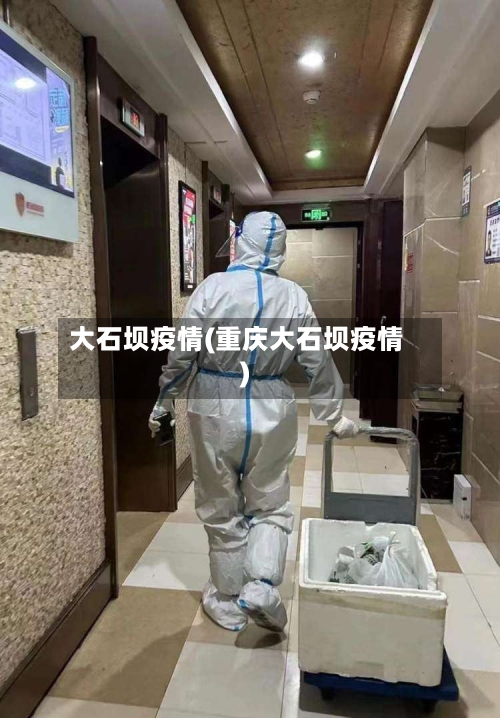 大石坝疫情(重庆大石坝疫情)-第1张图片