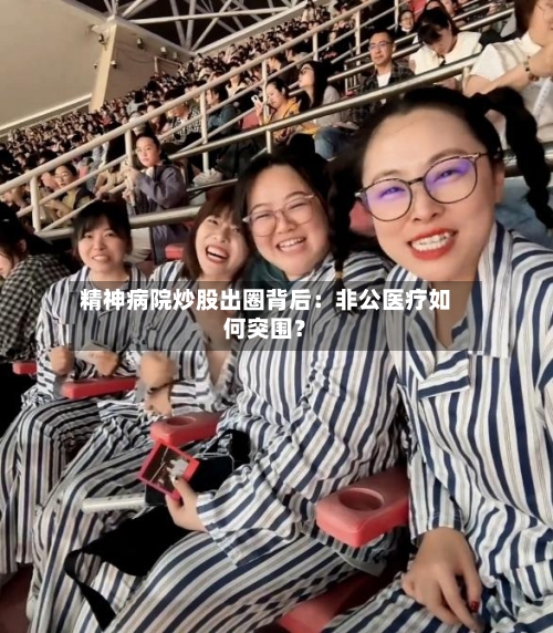 精神病院炒股出圈背后：非公医疗如何突围？-第2张图片