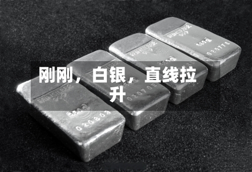 刚刚，白银，直线拉升-第2张图片