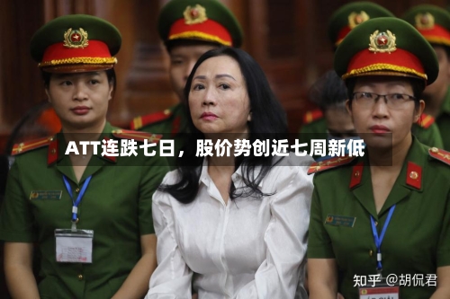 ATT连跌七日，股价势创近七周新低-第2张图片
