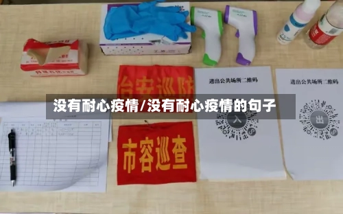 没有耐心疫情/没有耐心疫情的句子-第1张图片