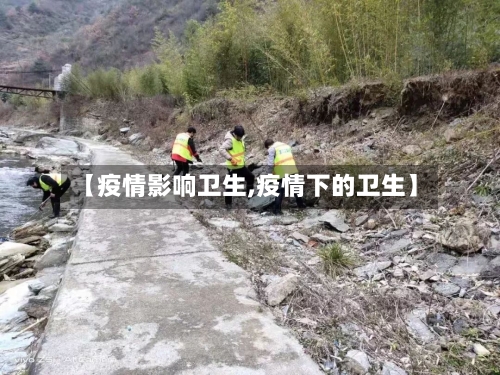【疫情影响卫生,疫情下的卫生】-第1张图片