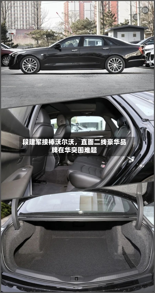段建军接棒沃尔沃	，直面二线豪华品牌在华突围难题-第2张图片