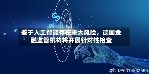 鉴于人工智能存在重大风险，德国金融监管机构将开展针对性检查-第3张图片