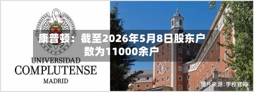 康普顿:截至2026年5月8日股东户数为11000余户