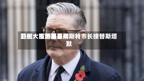 野村：市场更喜欢卫生大臣而非曼彻斯特市长接替斯塔默-第3张图片