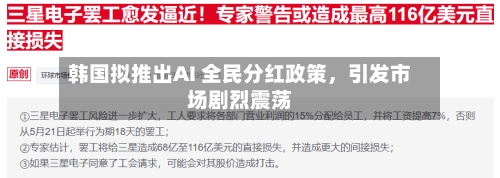 韩国拟推出AI 全民分红政策，引发市场剧烈震荡-第3张图片