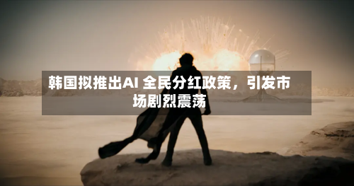 韩国拟推出AI 全民分红政策，引发市场剧烈震荡-第2张图片