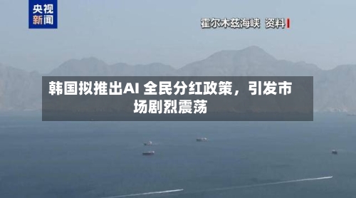 韩国拟推出AI 全民分红政策,引发市场剧烈震荡
