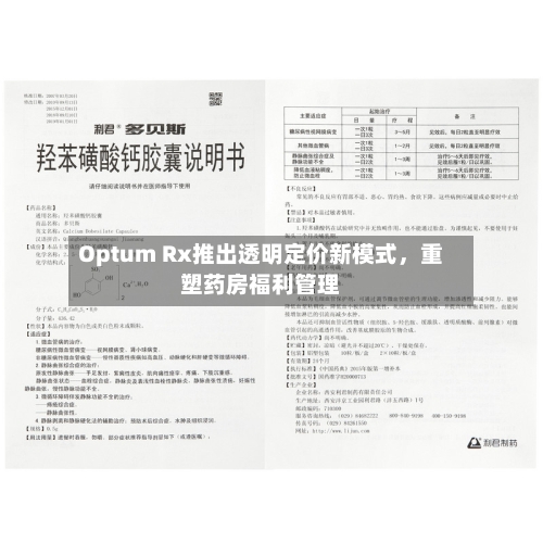 Optum Rx推出透明定价新模式	，重塑药房福利管理-第3张图片