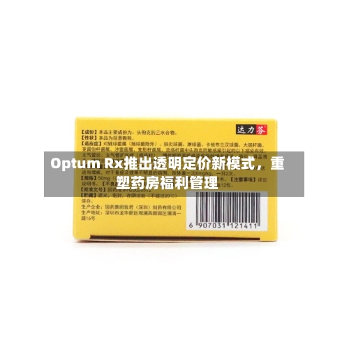Optum Rx推出透明定价新模式,重塑药房福利管理