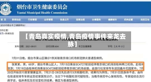 【青岛真实疫情,青岛疫情事件来龙去脉】-第1张图片