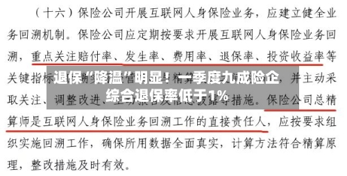 退保“降温”明显！一季度九成险企综合退保率低于1%-第3张图片