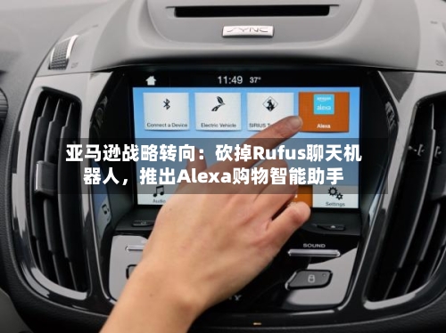 亚马逊战略转向：砍掉Rufus聊天机器人，推出Alexa购物智能助手-第2张图片
