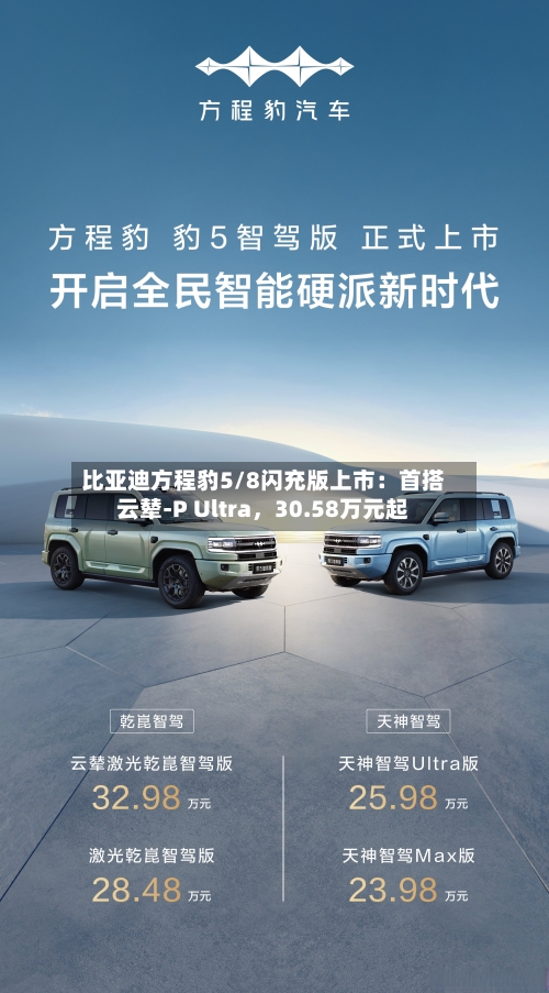 比亚迪方程豹5/8闪充版上市:首搭云辇-P Ultra,30.58万元起