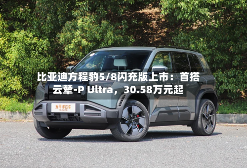 比亚迪方程豹5/8闪充版上市：首搭云辇-P Ultra，30.58万元起-第3张图片