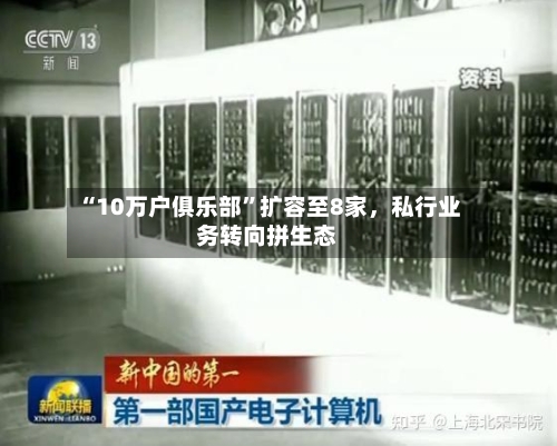 “10万户俱乐部”扩容至8家,私行业务转向拼生态