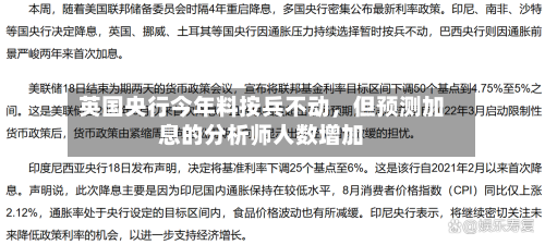 英国央行今年料按兵不动,但预测加息的分析师人数增加