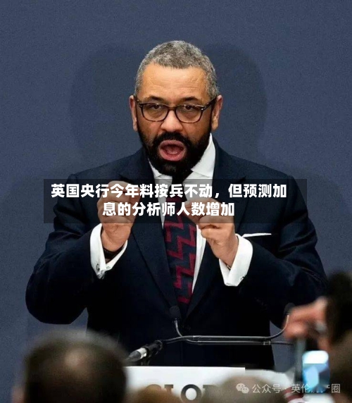 英国央行今年料按兵不动	，但预测加息的分析师人数增加-第2张图片