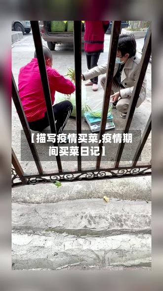 【描写疫情买菜,疫情期间买菜日记】-第1张图片