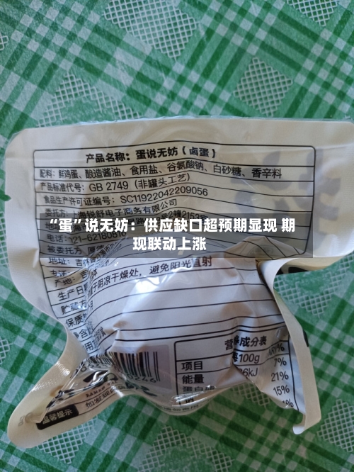 “蛋”说无妨:供应缺口超预期显现 期现联动上涨