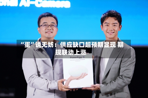 “蛋”说无妨：供应缺口超预期显现 期现联动上涨-第3张图片