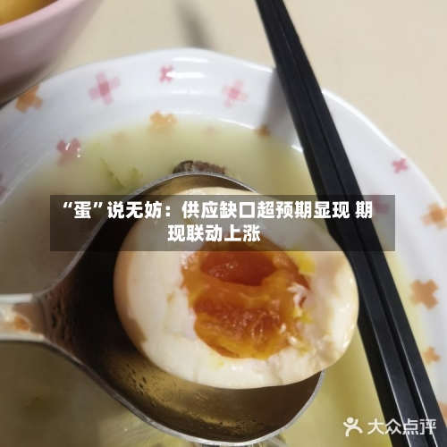 “蛋”说无妨：供应缺口超预期显现 期现联动上涨-第2张图片