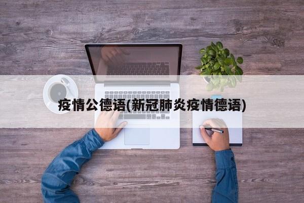 疫情公德语(新冠肺炎疫情德语)