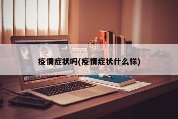 疫情症状吗(疫情症状什么样)