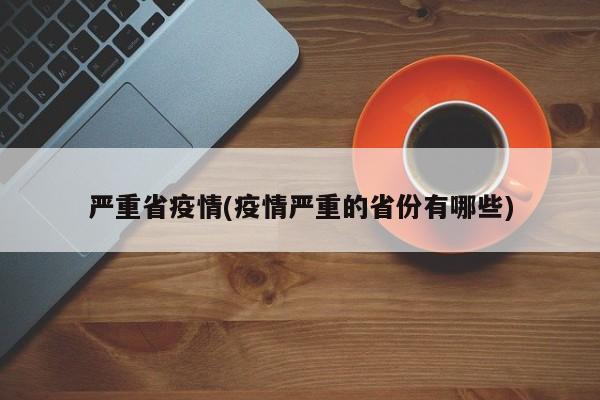 严重省疫情(疫情严重的省份有哪些)
