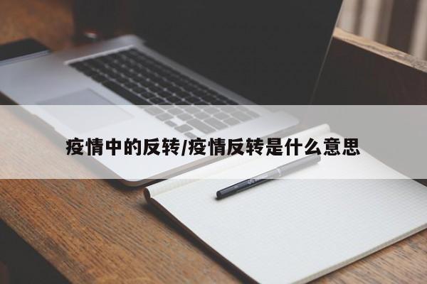 疫情中的反转/疫情反转是什么意思