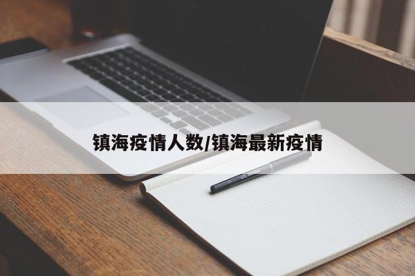 镇海疫情人数/镇海最新疫情