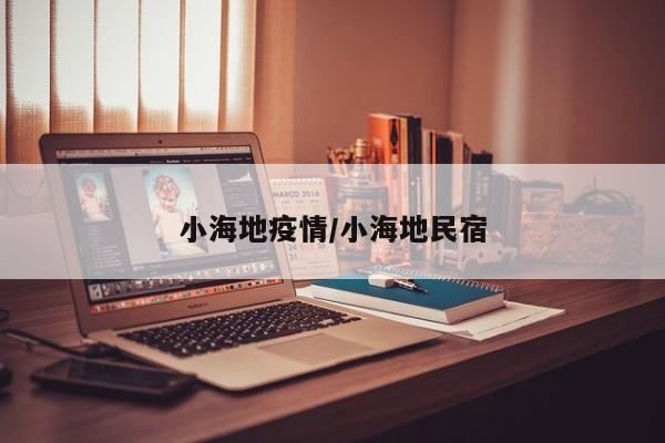 小海地疫情/小海地民宿