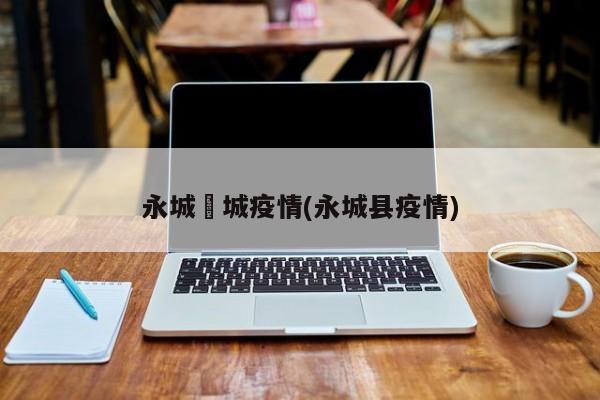 永城酂城疫情(永城县疫情)