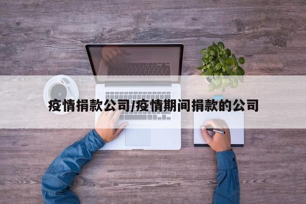 疫情捐款公司/疫情期间捐款的公司