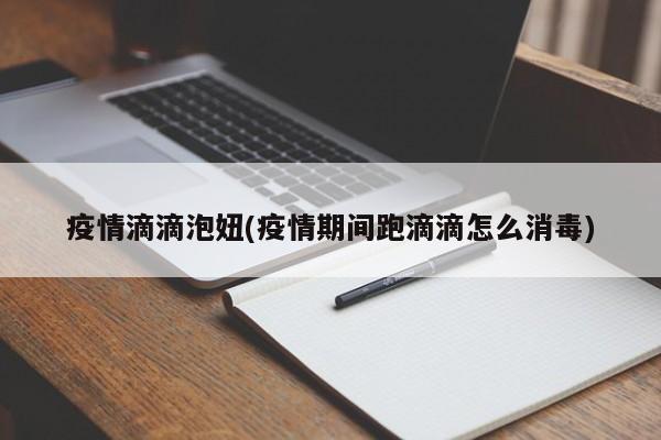 疫情滴滴泡妞(疫情期间跑滴滴怎么消毒)
