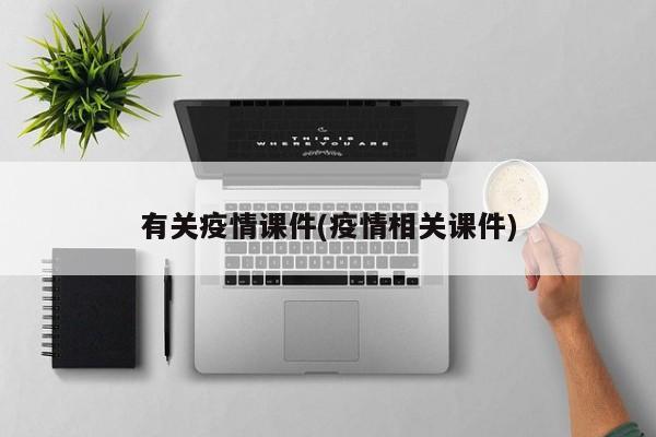 有关疫情课件(疫情相关课件)