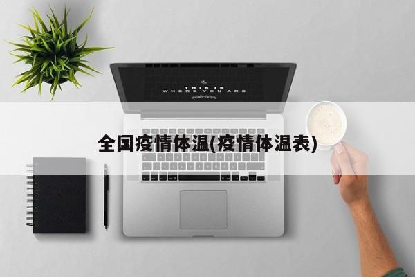 全国疫情体温(疫情体温表)