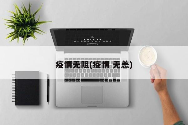 疫情无阻(疫情 无恙)