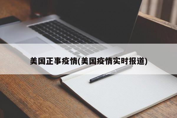 美国正事疫情(美国疫情实时报道)