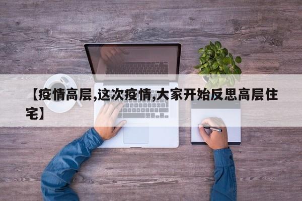 【疫情高层,这次疫情,大家开始反思高层住宅】