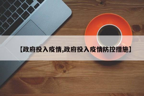 【政府投入疫情,政府投入疫情防控措施】