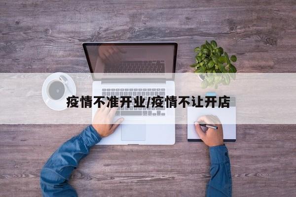 疫情不准开业/疫情不让开店