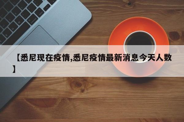 【悉尼现在疫情,悉尼疫情最新消息今天人数】