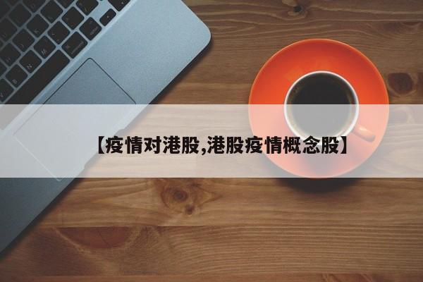 【疫情对港股,港股疫情概念股】