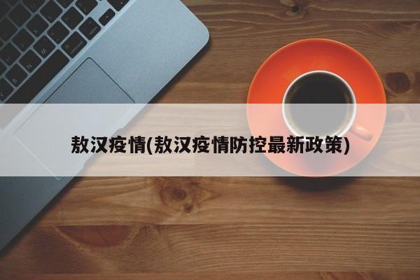 敖汉疫情(敖汉疫情防控最新政策)