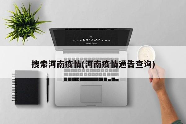 搜索河南疫情(河南疫情通告查询)