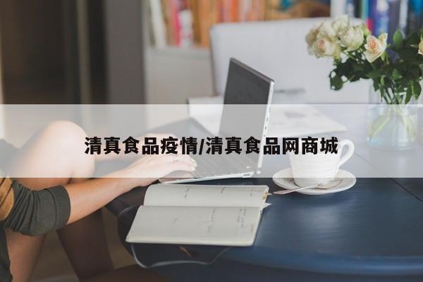 清真食品疫情/清真食品网商城